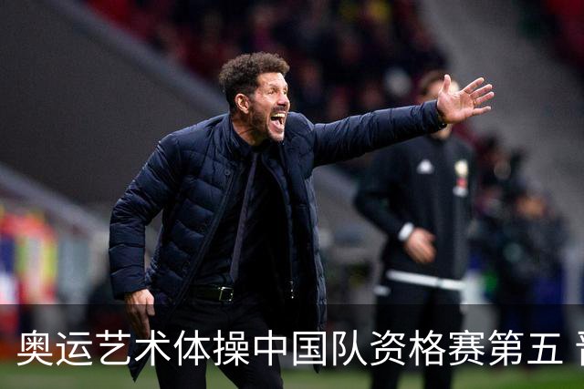 奥运艺术体操中国队资格赛第五 晋级集体全能决赛