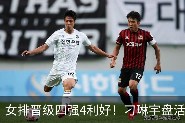 女排晋级四强4利好！刁琳宇盘活全队，王奥芊惊喜，赵勇完美执教