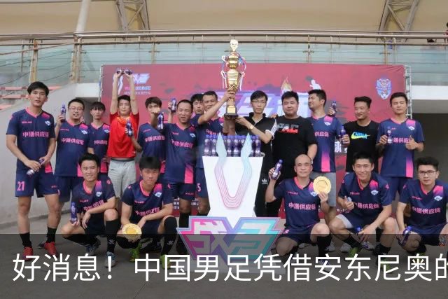 好消息！中国男足凭借安东尼奥的带领，已提前晋级日本名古屋亚运会16强