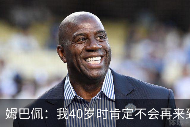 姆巴佩：我40岁时肯定不会再来到这里，到时候你们早就把我赶走了