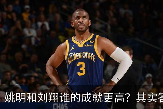 姚明和刘翔谁的成就更高？其实答案一目了然！