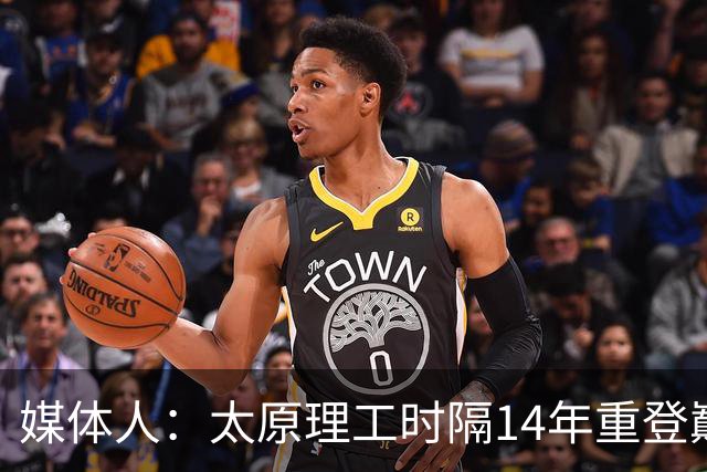 媒体人：太原理工时隔14年重登巅峰 曹芷豪有望成队史首位状元