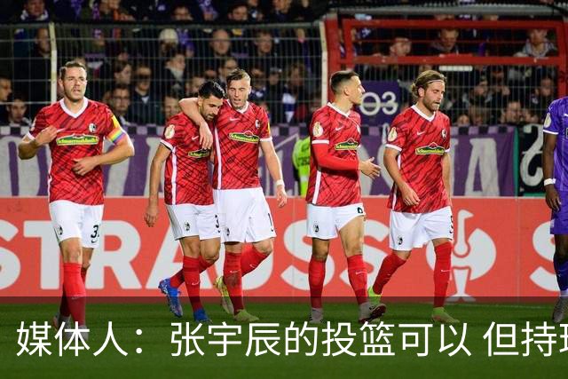 媒体人：张宇辰的投篮可以 但持球绕防守&持球投3分硬解就不行了