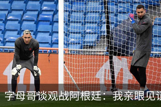 字母哥谈观战阿根廷：我亲眼见证梅西表现，深受激励