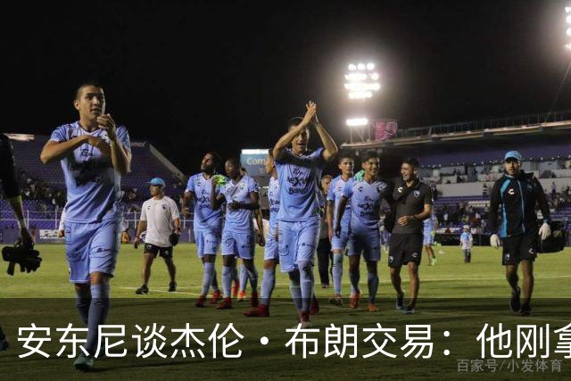 安东尼谈杰伦·布朗交易：他刚拿下FMVP 联盟翻篇的速度实在太快