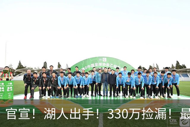 官宣！湖人出手！330万捡漏！最佳防守！值得吗？