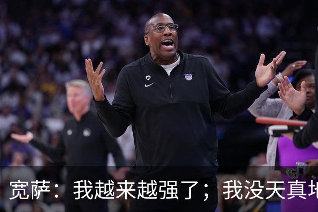 宽萨：我越来越强了；我没天真地以为在利物浦机会能轻易到来