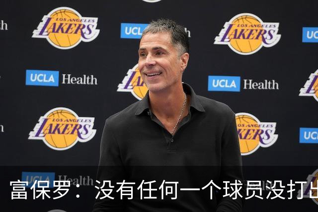 富保罗：没有任何一个球员没打出过糟糕的系列赛 哪怕是乔丹