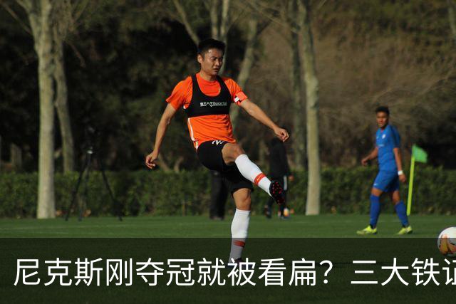 尼克斯刚夺冠就被看扁？三大铁证显示他们下赛季要冲60胜