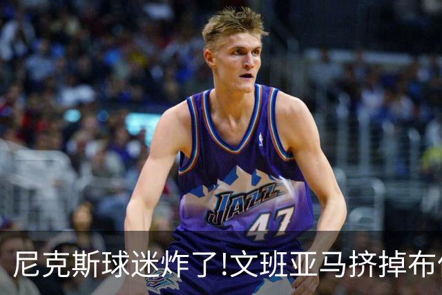 尼克斯球迷炸了!文班亚马挤掉布伦森登2K27封面,被骂"荒谬"