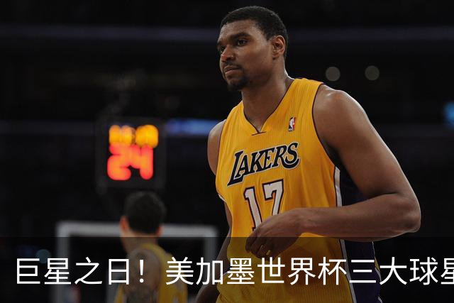 巨星之日！美加墨世界杯三大球星亮相，他们首战创下了哪些纪录？