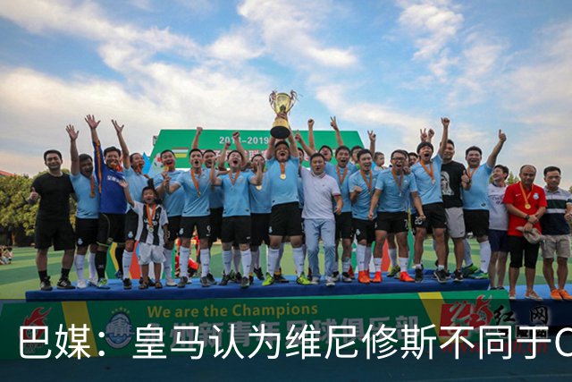 巴媒：皇马认为维尼修斯不同于C罗、拉莫斯，他还有升值空间