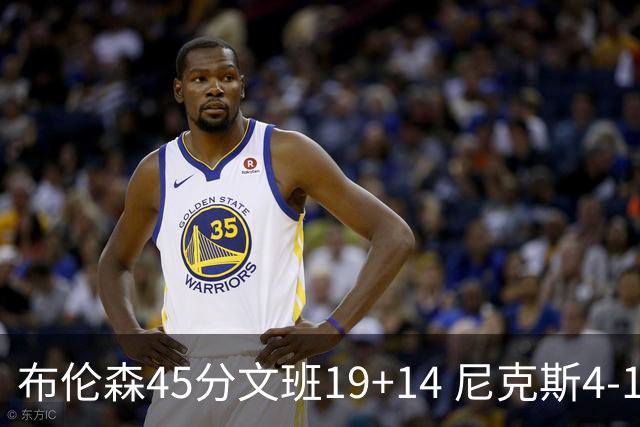 布伦森45分文班19+14 尼克斯4-1马刺夺冠