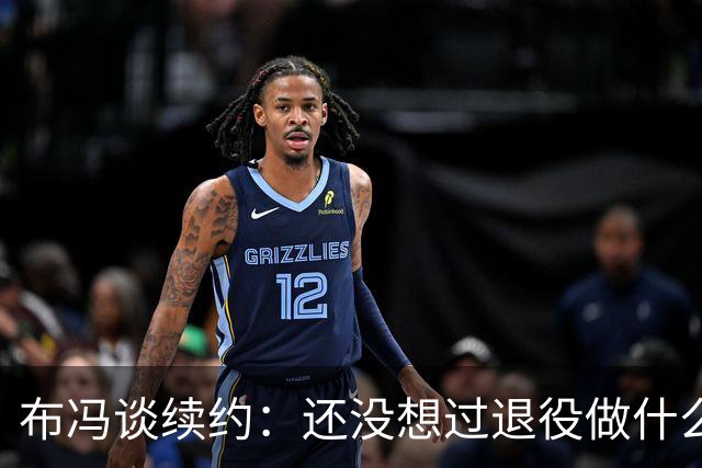 布冯谈续约：还没想过退役做什么，只想不留遗憾