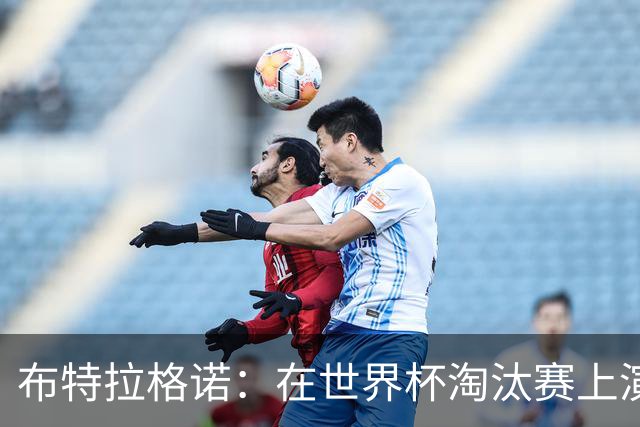 布特拉格诺：在世界杯淘汰赛上演大四喜，极大助推了我的职业生涯