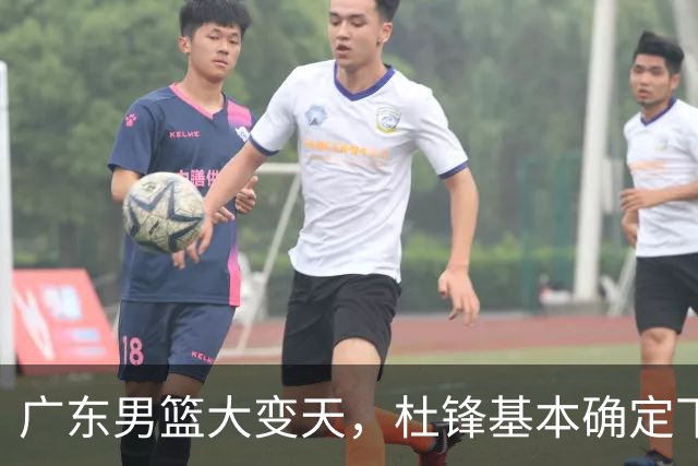广东男篮大变天，杜锋基本确定下课，六大问题明显，球迷直呼“天亮了”！