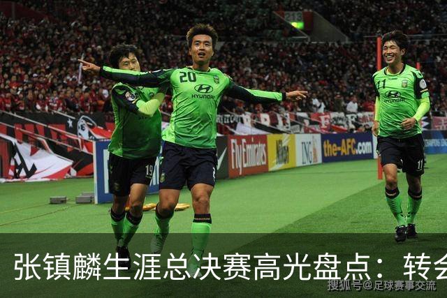 张镇麟生涯总决赛高光盘点：转会即夺冠 铸就本土顶级锋线标杆