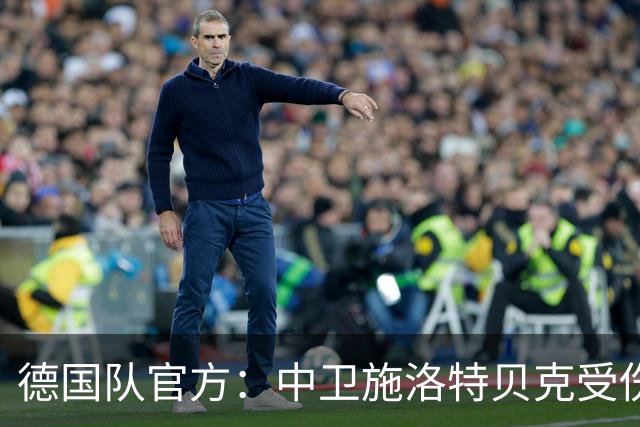 德国队官方：中卫施洛特贝克受伤 提前告别本届世界杯