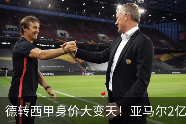 德转西甲身价大变天！亚马尔2亿独霸全球，姆巴佩维尼修斯集体身价缩水