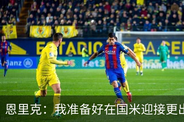 恩里克：我准备好在国米迎接更出色的赛季 希望参加下一届世界杯