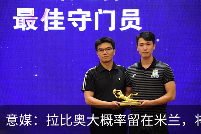 意媒：拉比奥大概率留在米兰，将与阿莫林会面谈战术地位