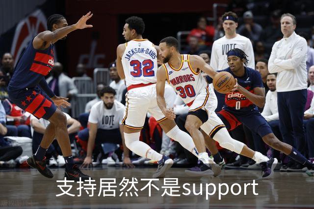 支持居然不是support?世界杯看球知识点扫盲！