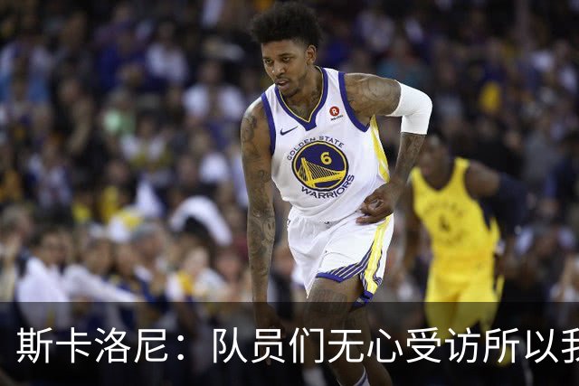 斯卡洛尼：队员们无心受访所以我出面发声，我们一路走来难以置信