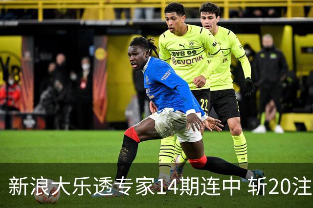 新浪大乐透专家14期连中 斩20注头奖揽超2亿！
