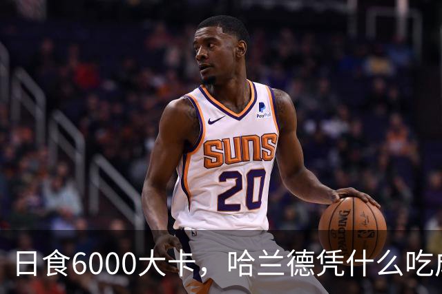 日食6000大卡，哈兰德凭什么吃成足坛怪物世界杯八强刚刚落幕，挪威队的锋线杀手哈兰德用7粒进球证明了自己依旧是足坛最恐怖的前锋