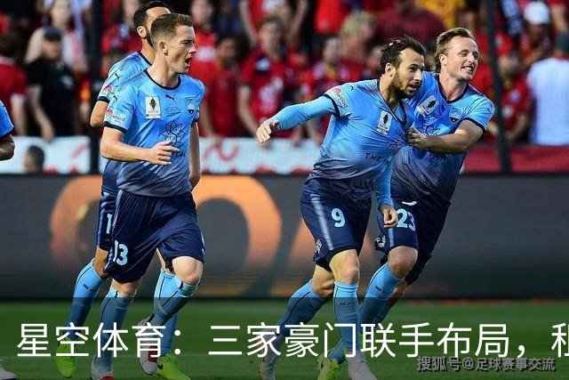 星空体育：三家豪门联手布局，租借背后暗藏惊天棋局！
