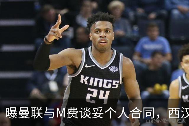 曝曼联与M费谈妥个人合同，西汉姆不降价原因揭秘！名宿建议改签德国铁腰