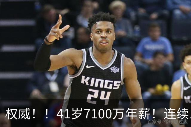 权威！！41岁7100万年薪！连续10年联盟第一！