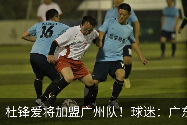 杜锋爱将加盟广州队！球迷：广东队亏大了
