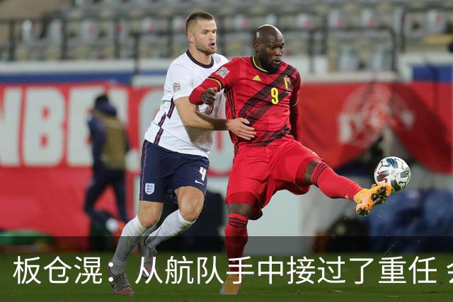 板仓滉：从航队手中接过了重任 会全力以赴带领日本队前进