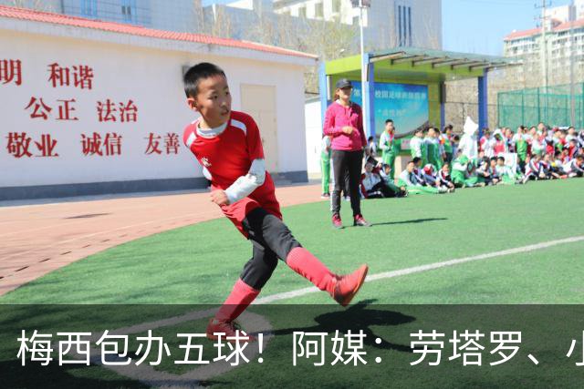梅西包办五球！阿媒：劳塔罗、小蜘蛛均未破门，对战约旦谁首发？