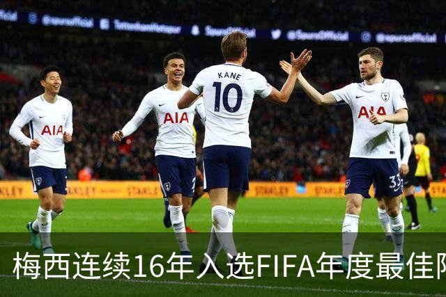 梅西连续16年入选FIFA年度最佳阵容 创历史纪录