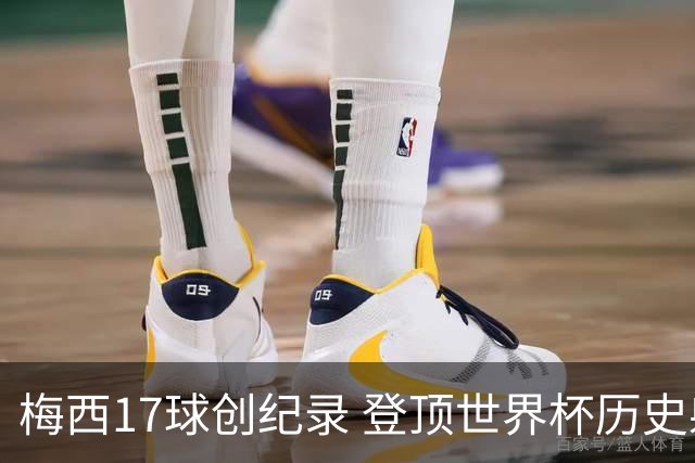 梅西17球创纪录 登顶世界杯历史射手榜