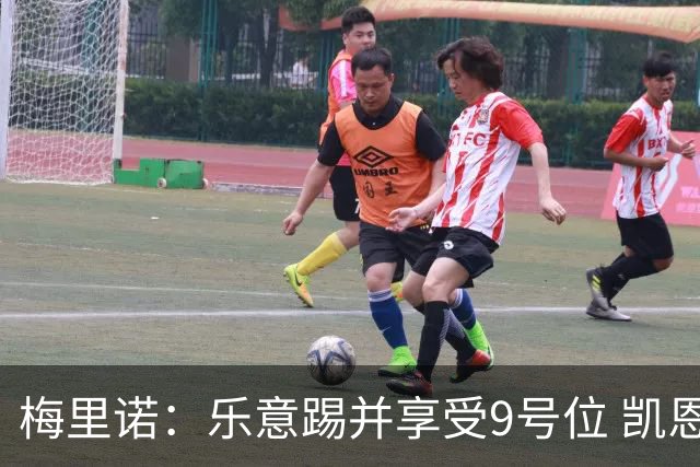 梅里诺：乐意踢并享受9号位 凯恩与我风格相似2优1劣