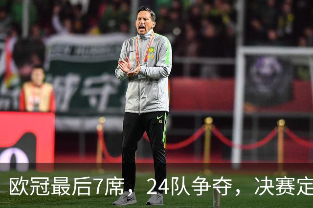 欧冠最后7席，24队争夺，决赛定于马德里举行，利物浦曾在此夺冠
