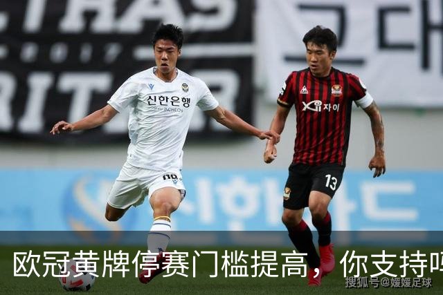 欧冠黄牌停赛门槛提高，你支持吗？说起欧冠，不少球迷都有一个共同感受：越看越“干净”了