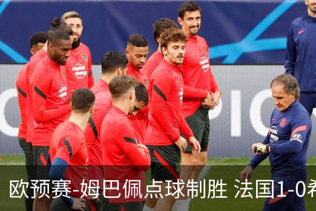 欧预赛-姆巴佩点球制胜 法国1-0希腊取4连胜