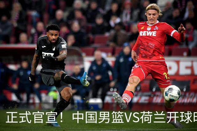 正式官宣！中国男篮VS荷兰开球时间敲定，央视直播，郭士强争胜