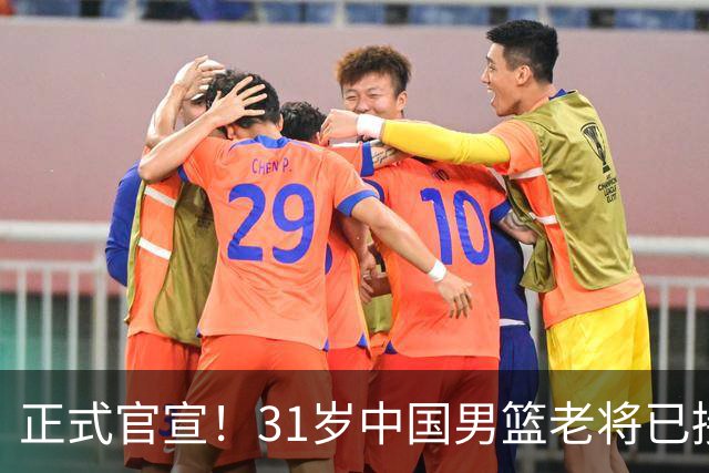 正式官宣！31岁中国男篮老将已接任国家队队长，球迷：他有号召力