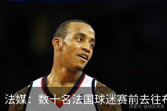法媒：数十名法国球迷赛前去往布鲁克林大桥，为法国队助威