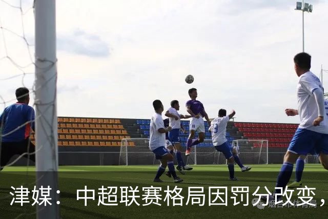 津媒：中超联赛格局因罚分改变，呈现“两头尖、中间鼓”的态势