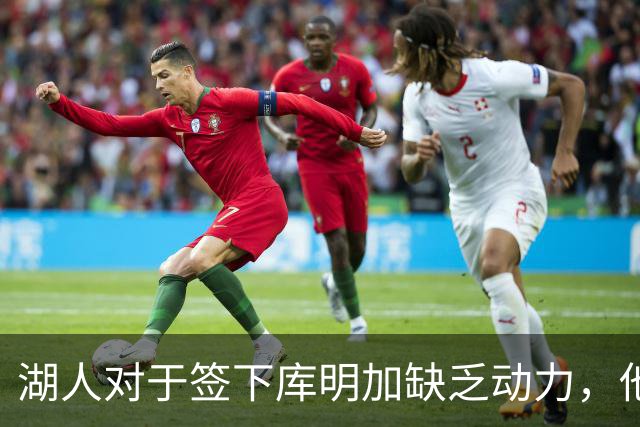 湖人对于签下库明加缺乏动力，他们与老鹰之间的分歧非常大？