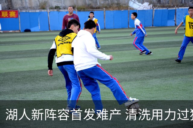 湖人新阵容首发难产 清洗用力过猛伤到大动脉？