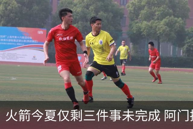 火箭今夏仅剩三件事未完成 阿门提前续约前景成谜？