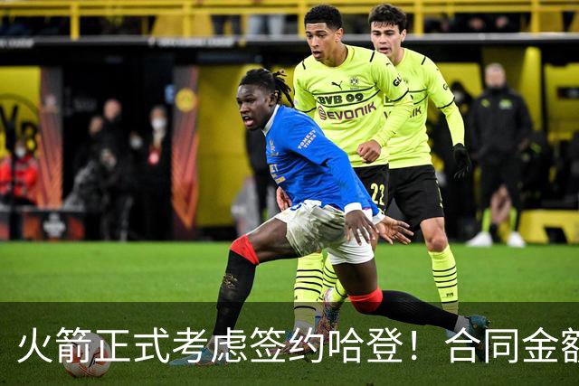 火箭正式考虑签约哈登！合同金额曝光，联手杜兰特称霸联盟