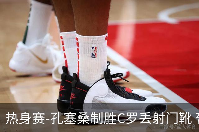 热身赛-孔塞桑制胜C罗丢射门靴 葡萄牙2-1尼日利亚